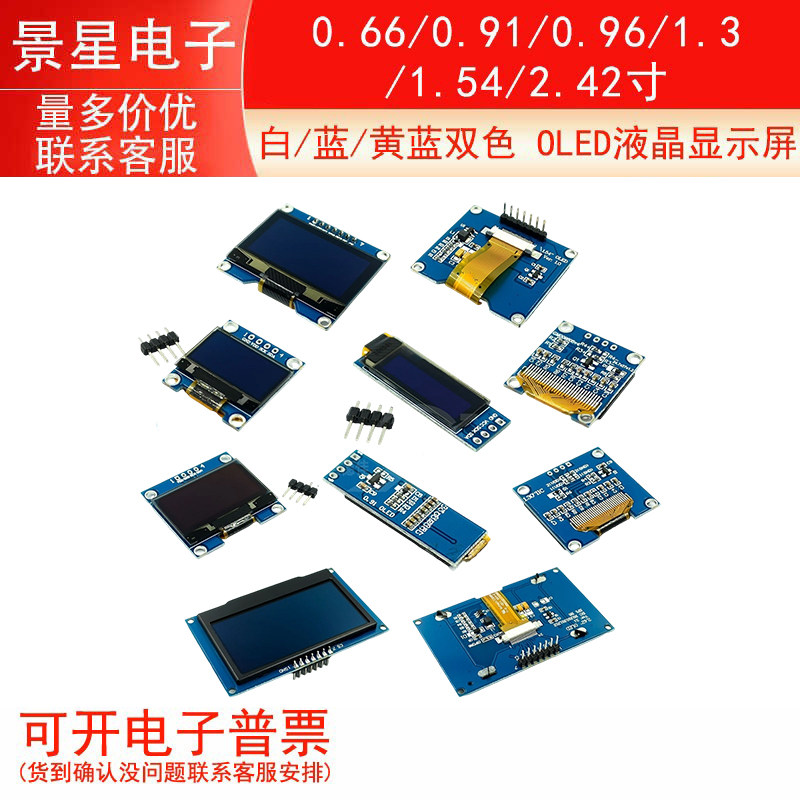 0.66/0.91/0.96/1.3/1.54/2.42寸白/蓝/ 黄蓝双色 OLED液晶显示屏