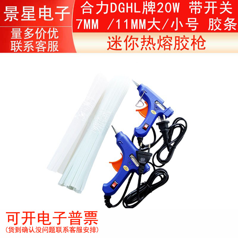 合力DGHL牌20W  迷你热熔胶枪 带开关 7MM /11MM  大/小号 胶条