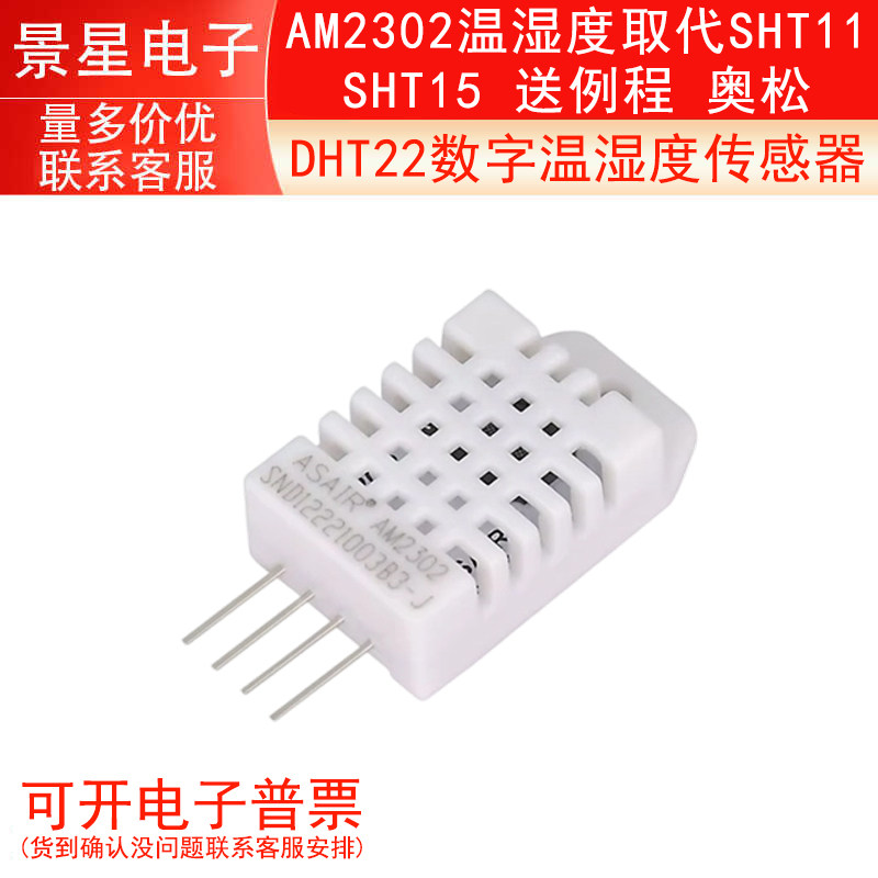 DHT22数字温湿度传感器AM2302温湿度取代SHT11 SHT15 送例程 奥松
