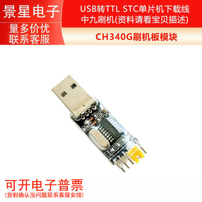 CH340G刷机模块 USB转TTL下载线 STC单片机模组 电子元器件工具