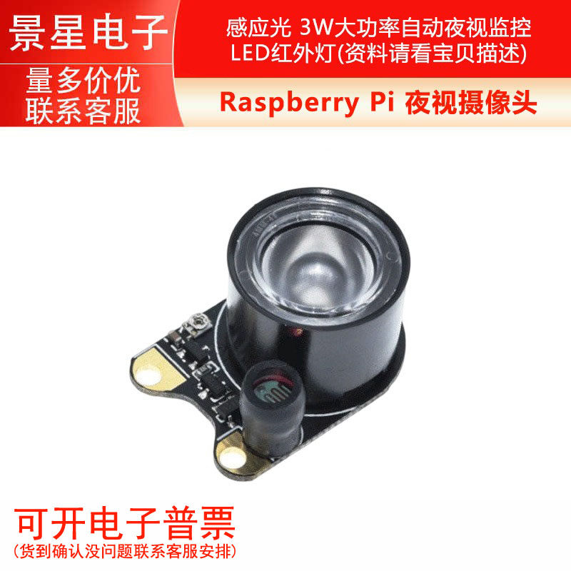 Raspberry Pi 夜视摄像头感应光 3W大功率自动夜视监控LED红外灯