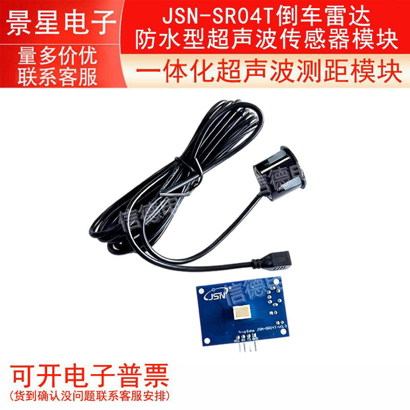 JSN-SR04T一体化超声波测距模块 倒车雷达防水型超声波传感器模块