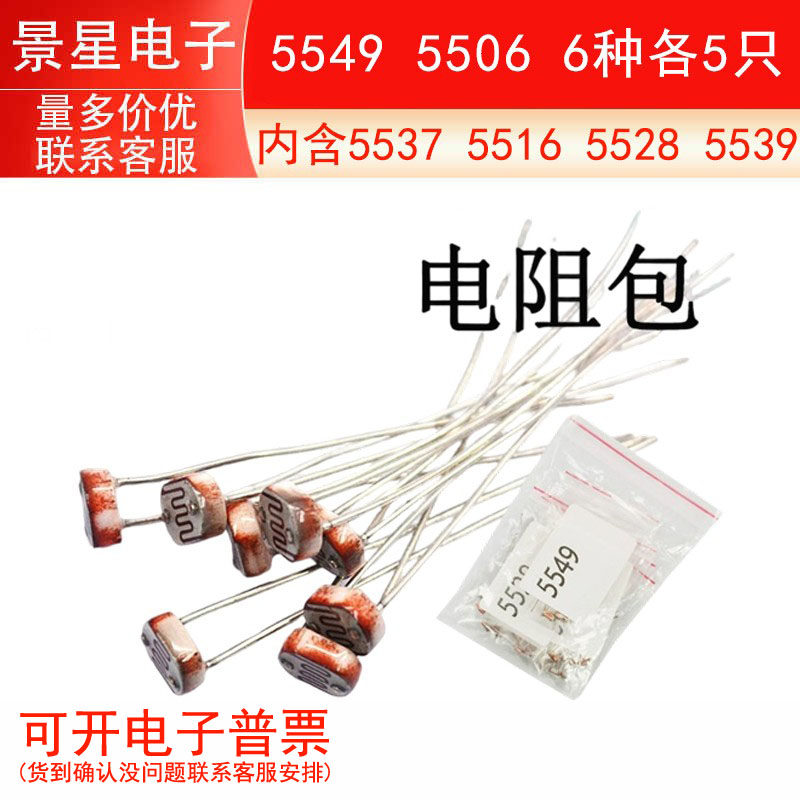 光敏电阻包 内含5537 5516   5528 5539  5549  5506  6种各5只