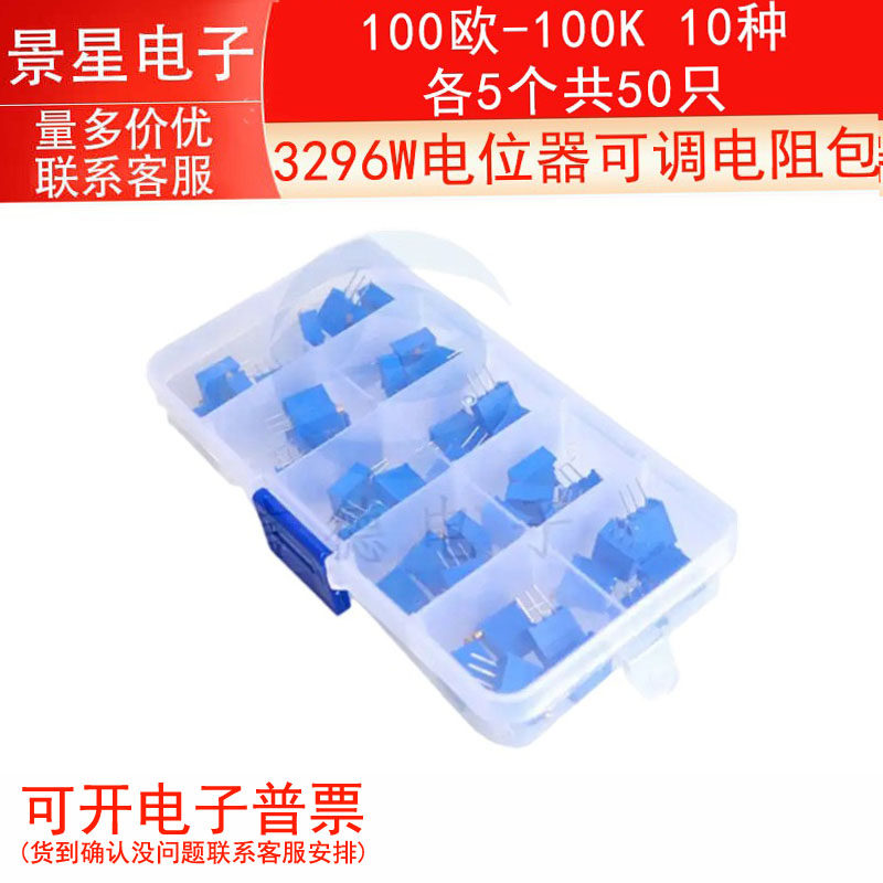 10种元件包 3296W电位器可调电阻包 100欧-100K 10种/各5个共50只