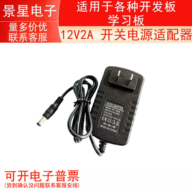 12V2A开关电源 适用于各种开发板/学习板 开关电源适配器