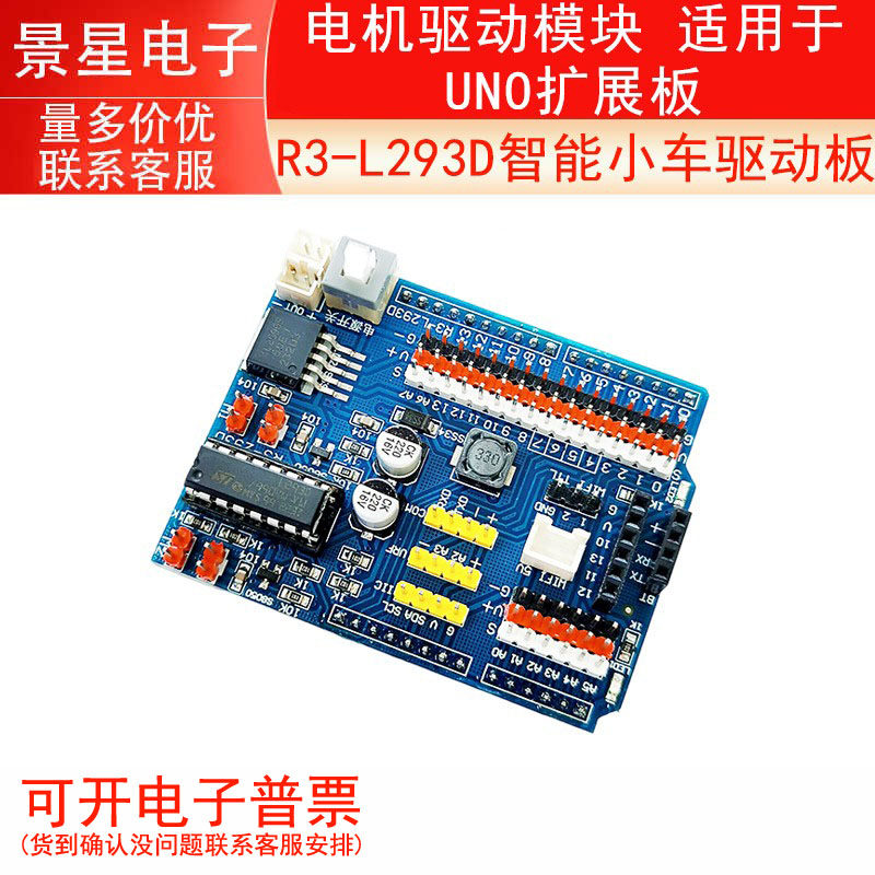 适用于Arduino UNO智能小车驱动板R3-L293D电机驱动模块R3扩展板