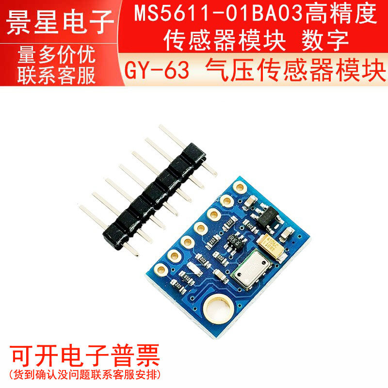 GY-63 MS5611-01BA03/ 气压传感器模块 /高精度传感器模块 数字