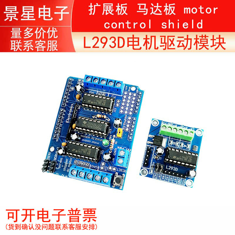 L293D电机驱动模块 扩展板 马达板 motor control shield