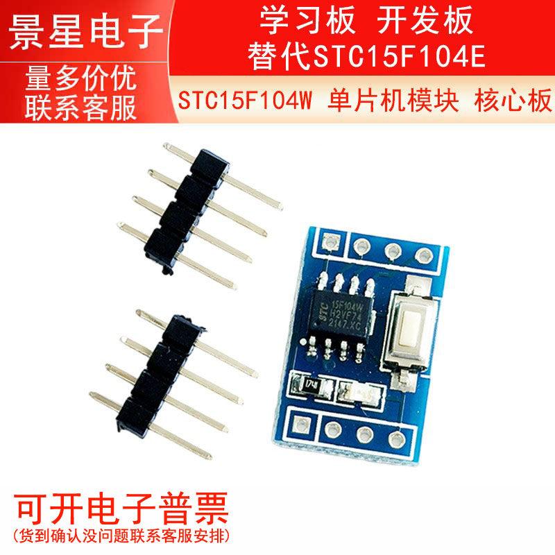 STC15F104W 单片机模块 核心板 学习板 开发板 替代STC15F104E