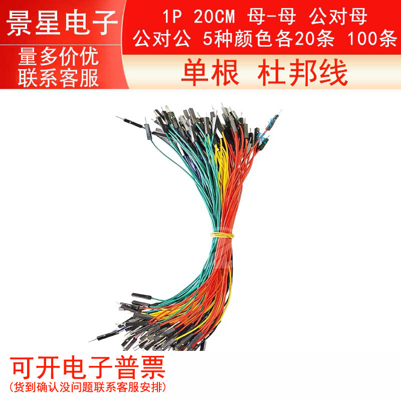 单根 杜邦线 1P 20CM 母-母  公对母 公对公 5种颜色各20条 100条