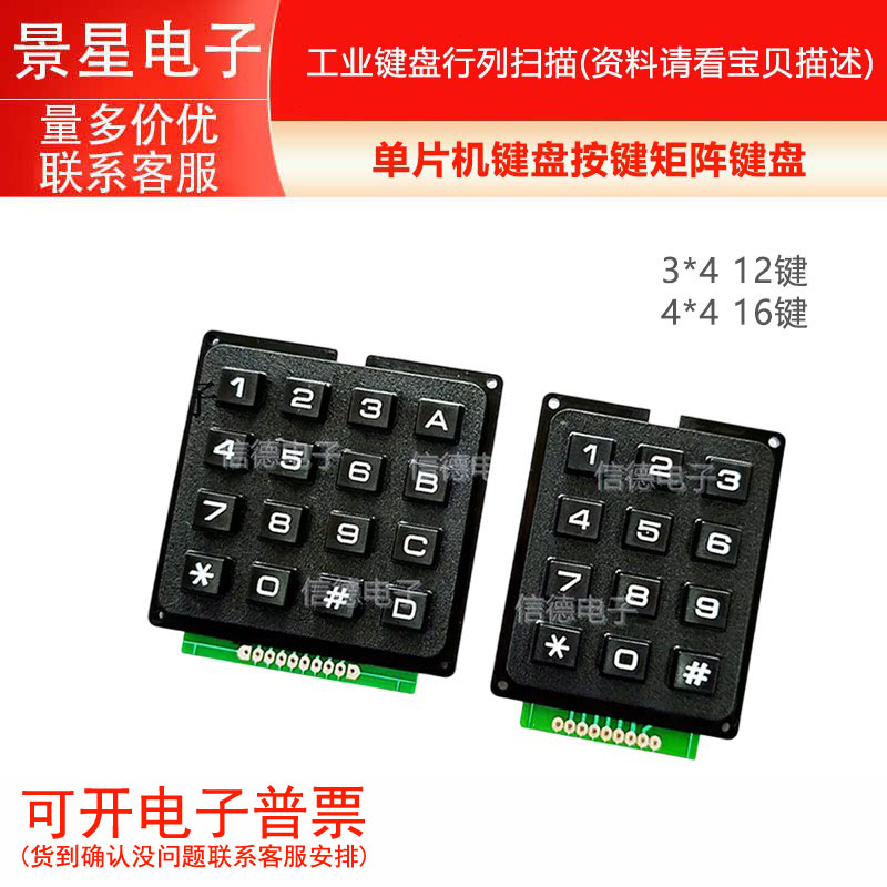 单片机键盘 按键 矩阵 4*3 4X4 16键 工业键盘模块行列扫描