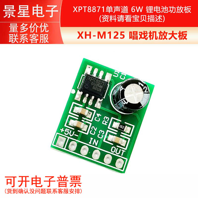 XH-M125 唱戏机放大板 XPT8871单声道功放板 锂电池功放板 6W