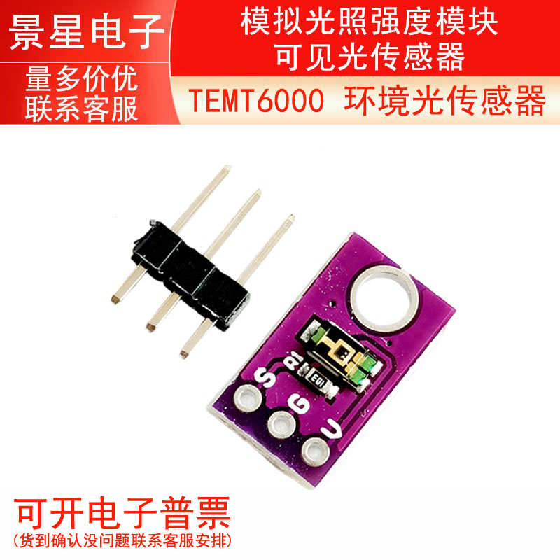 TEMT6000 环境光传感器 模拟光照强度模块 可见光传感器
