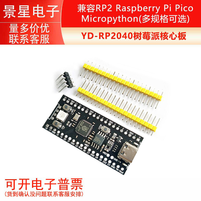 YD-RP2040树莓派核心板兼容RP2 Raspberry Pi Pico Micropython