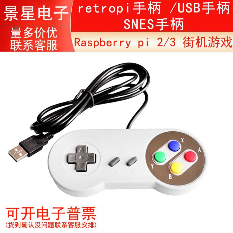 Raspberry pi 2/3 街机游戏 retropi手柄 /USB手柄/ SNES手柄