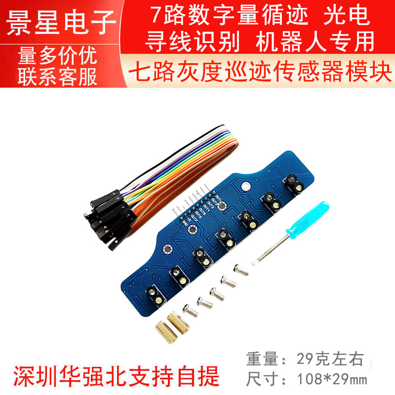 7路数字量循迹 七路灰度巡迹传感器模块 光电寻线识别 机器人专用