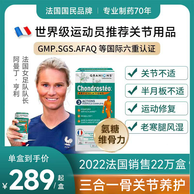 法国进口 Granions 格瑞莲思 三合一骨关节养护片 90片 天猫优惠券折后￥80包邮包税（￥289-209）
