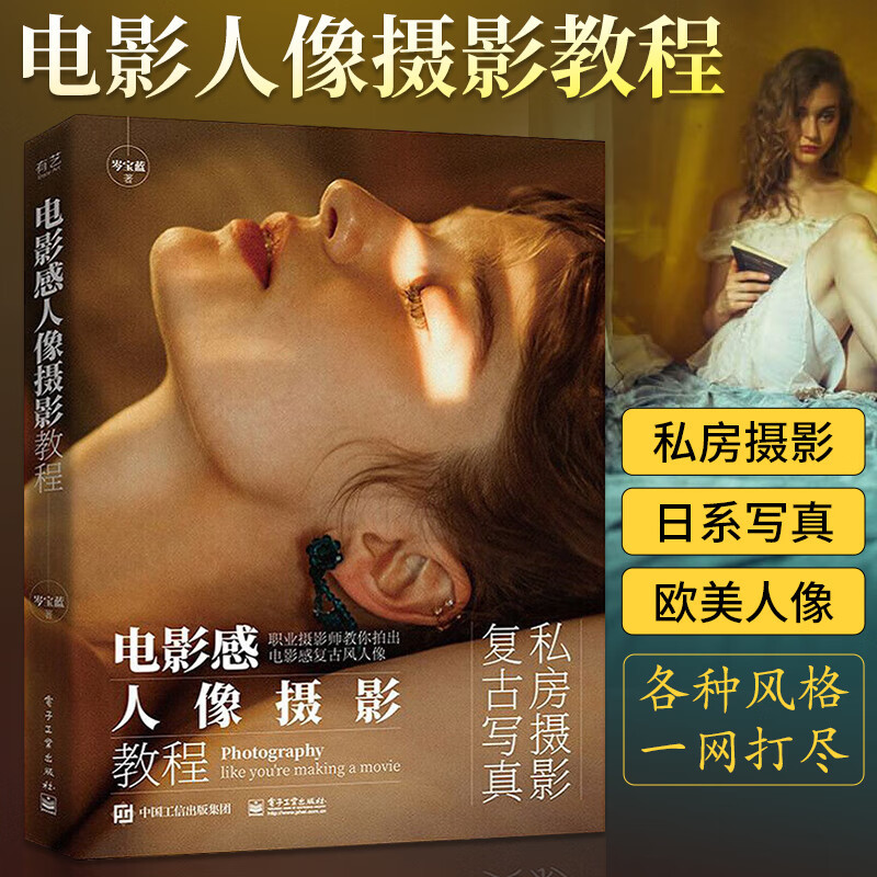 Film-Style Portrait Photography Tutorial by Cen Baolan: Create Artistic Private Portraits, Basic Lighting Composition, Styling, and Atmosphere in Film-Style Portraits - Published by Electronics Industry Press