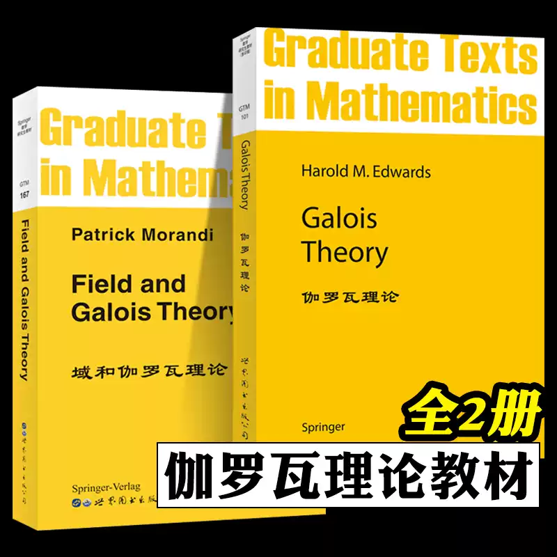 伽羅瓦理論域和伽羅瓦理論英文版全2冊Galois Theory Field and Galois