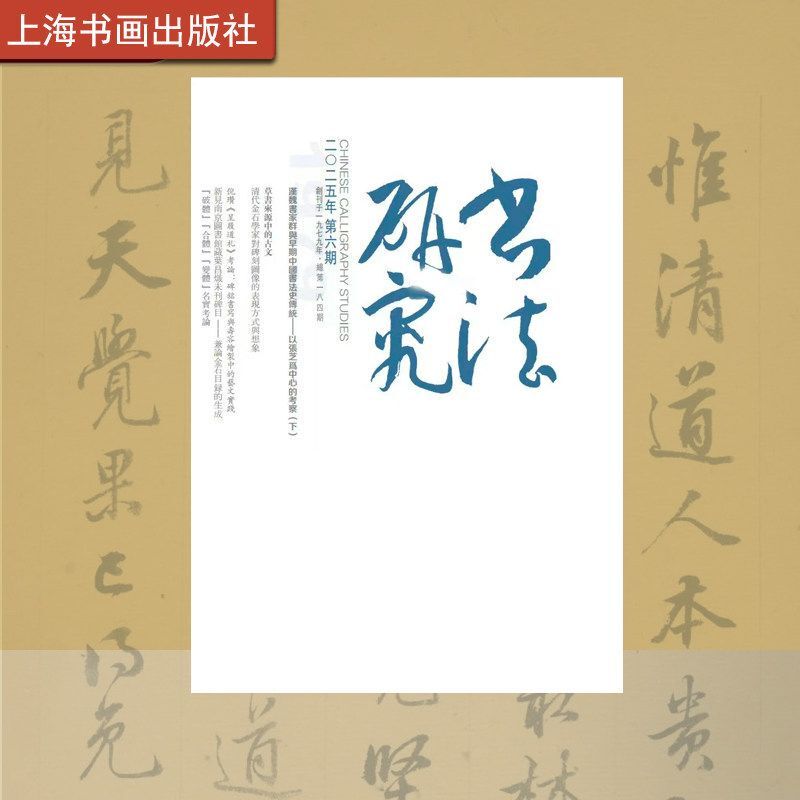 Calligraphy Research 2026 Issue 2/1 2025 Issue 6/5/4/3/2/1 [Optional] "Calligraphy Research" Editorial Department Authentic Edition with Free Shipping Shanghai Painting and Calligraphy Publishing House 2025 Issues 1-6 2026 Issue 1/2