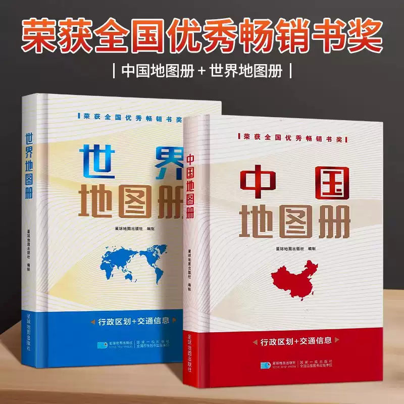 2025年中國地圖冊和世界地圖冊硬皮精裝(32開) 星球地圖出版社