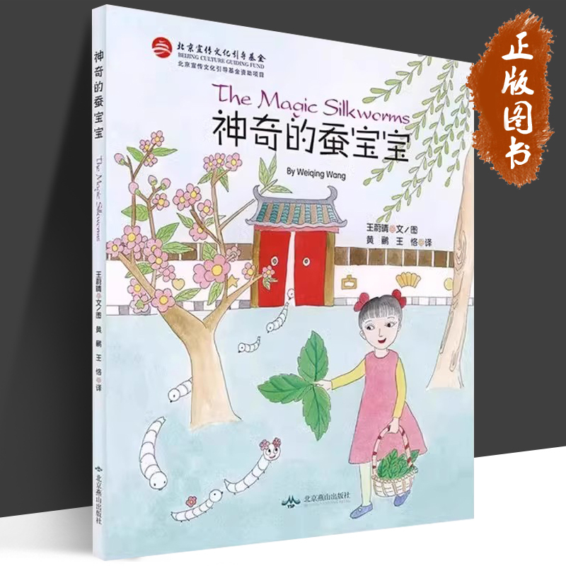 The Magical Silkworm Baby Beijing Yanshan Publishing House Written by Wang Weiqing Translated by Huang Li, Wang Ke Picture Book Children's Literature Authentic Books