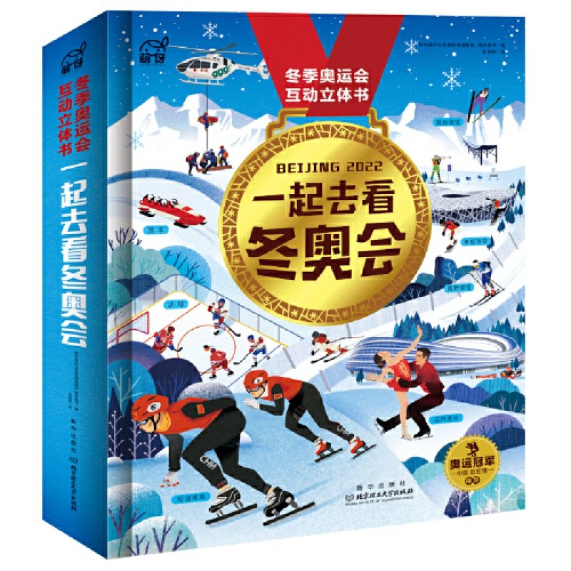 冬季オリンピック絵本：ビング・ドゥエン・ドゥエンとシューイ・ロン・ロンと一緒に雪に覆われた21の都市を巡り、2022年北京冬季オリンピックを見に行こう - 3～8歳向け冬季オリンピック知識の楽しい百科事典 - 冬季オリンピック知識ブック