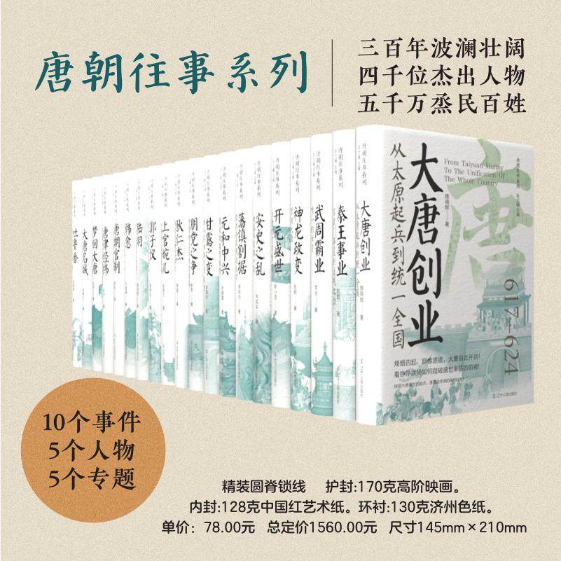 唐朝往事系列20本 鲍丹琼 等著 大唐创业 武周霸业 开元盛世 安史之乱 元和中兴 朋党之争等 辽宁人民出版社 新华书店正版图书籍-Taobao