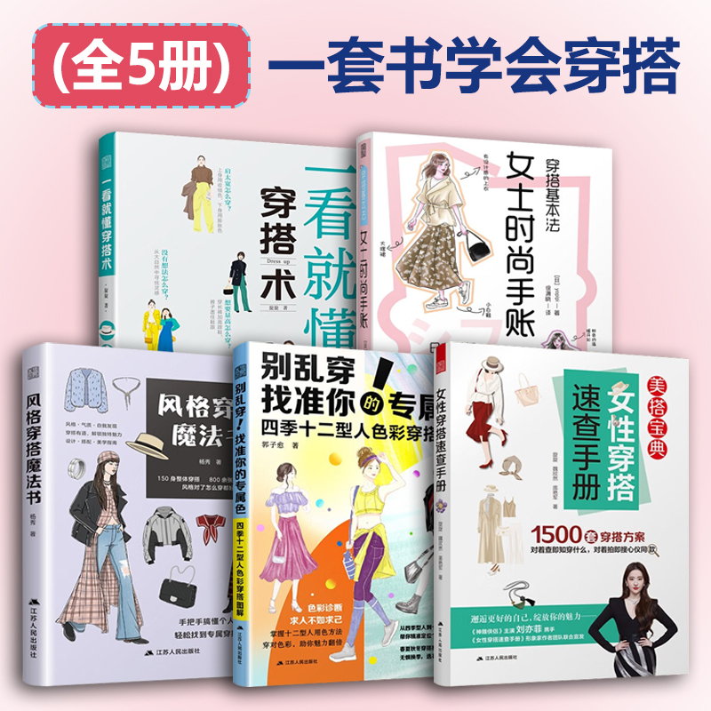 Choose Any of the 5-Book Set: Easy-To-Understand Fashion Tips + Basic Dressing Techniques, Women's Fashion Guide + Style Dressing Magic Book + Don'T Wear Randomly! Find Your Unique Color + Quick Reference Guide for Women's Fashion