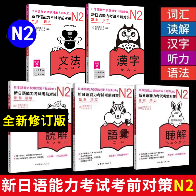 New Japanese Language Proficiency Test Pre-Test Strategy N2 Vocabulary Reading Comprehension Kanji Listening Grammar Small Animals Series New Japanese Language Test Level 2 Jlpt Level 2 Japanese Book Japanese N2 Pre-Test Strategy N2