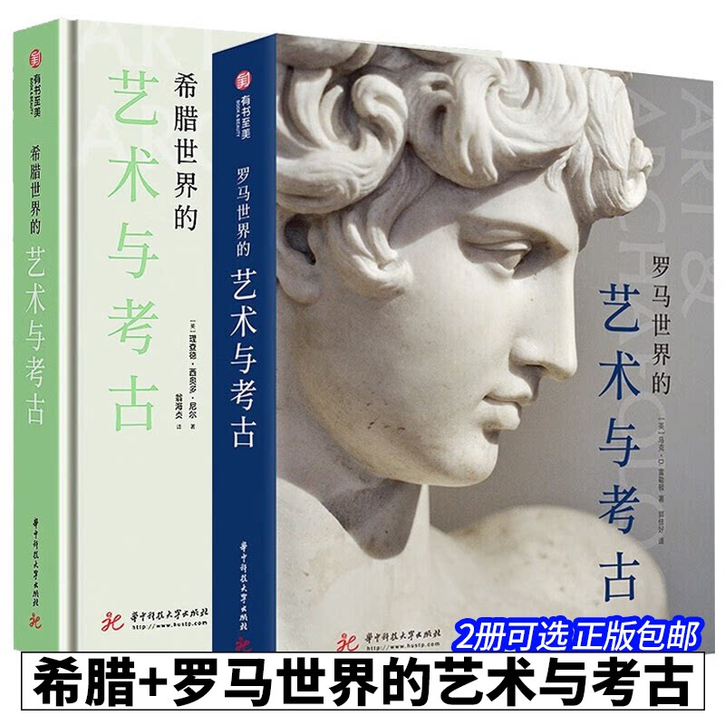 【2册可选】希腊+罗马世界的艺术与考古 正版包邮 艺术理论 华中科技大学出版社 希腊文明的通俗演变史罗马艺术发展的脉络有书至美