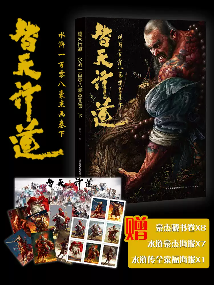 正版新書替天行道水滸傳一百零八豪傑畫卷.下張墨一畫冊天罡地煞收藏