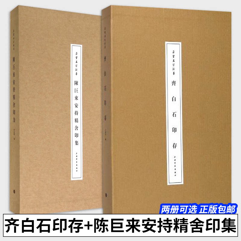 2冊可選】齊白石印存+陳巨來安持精舍印集朵雲名家翰墨正版包郵書法 