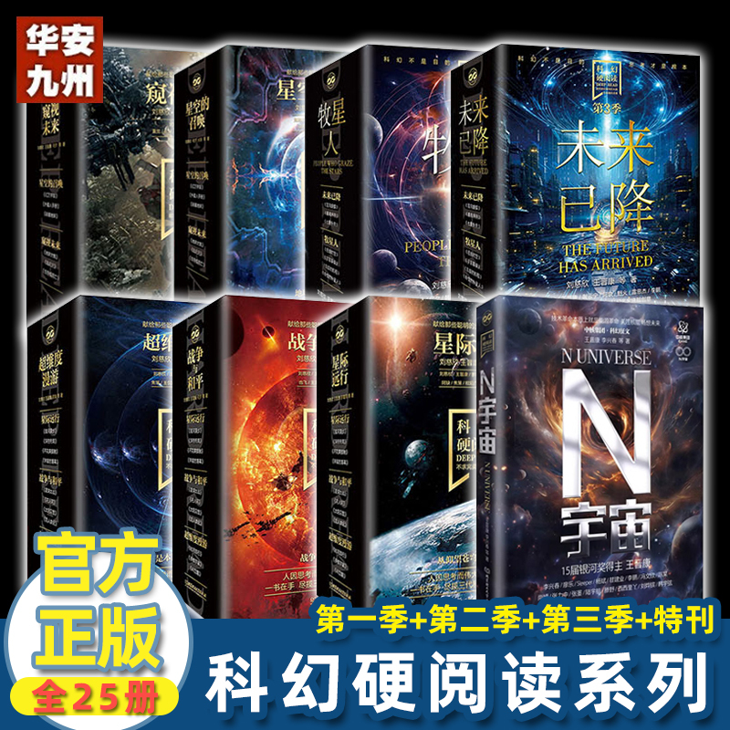 Liu Cixin's Complete Science Fiction Novel Series, 24 Volumes in Total, Hard Science Fiction Reading Series, Seasons One, Two, and Three: the Star Herders + the Future Has Come + the Call of the Starry Sky + Peeking into the Future, the Cannon of the Chaotic Era, Science Fiction Novels for Extracurricular Reading