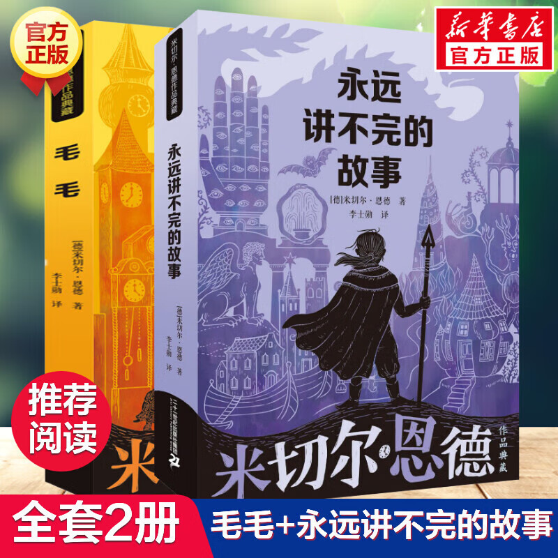 Complete Collection of Works by Michael Ende, 2 Volumes: the Neverending Story + the Never-Ending Story, Foreign Children's Literature for 6-12-14 Year Olds, Fantasy Reading Material for Elementary School Students, Works by the Master of Fantasy and Literature, Md