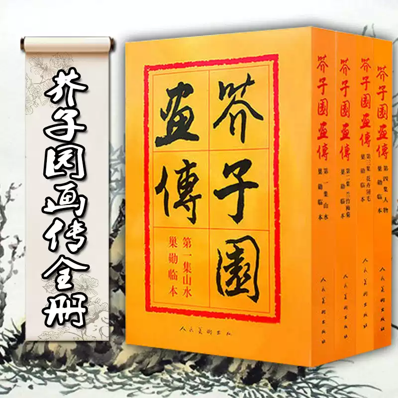 人民美術出版】芥子園畫傳正版全集4冊山水梅蘭竹菊翎毛花卉人物巢勳臨