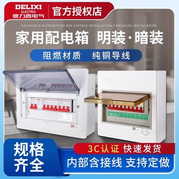 Delixi Household Distribution Box Complete Set, Concealed or Surface-Mounted, with Circuit Breaker Protection Box, Suitable for Meter Branch Wiring Assembly