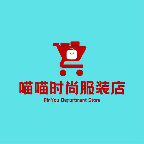 喵喵精品百货商铺