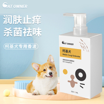 Corgi shower gel sterilization deodorant antipruritic anti-mite puppies bath supplies pet dog corgi special shampoo