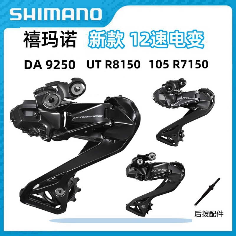 Shimano 105 R7150 R8150 Front Derailleur Rear Derailleur Electronic Shifting 12-Speed Di2 Road Electric Shifting R9250