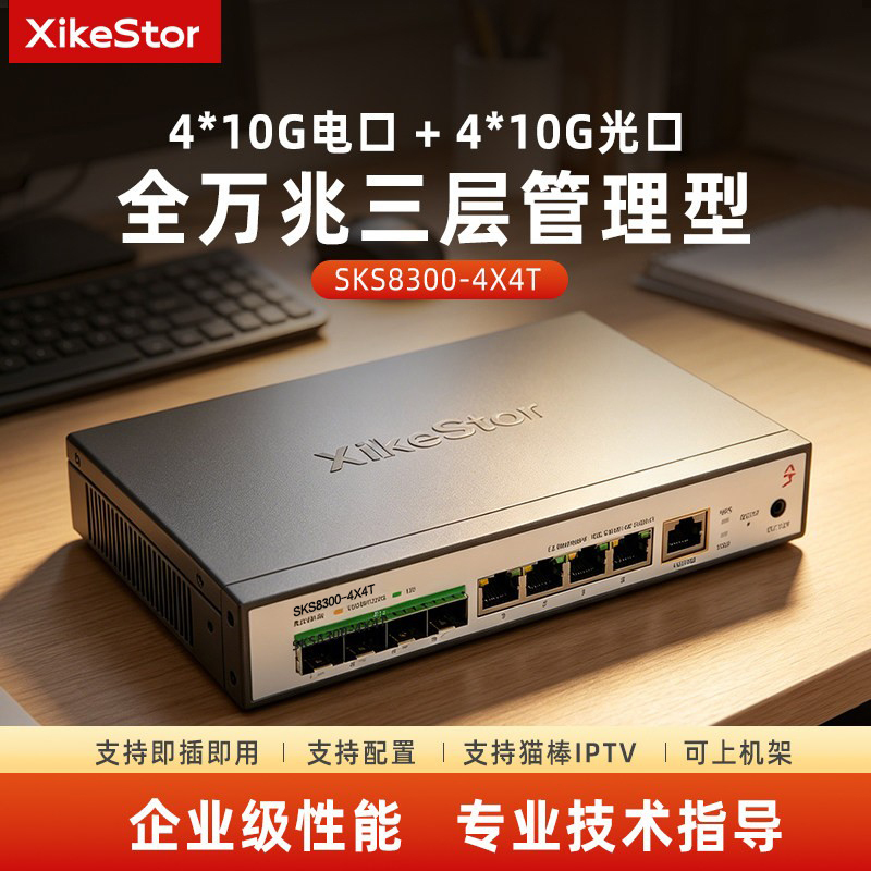 Xike 8-Port 10g Switch 10g Three-Layer Managed Switch Sks8300-4X4T Optical-Electrical Composite 4 Optical Ports 4 Electrical Ports Vlan Segmentation Link Aggregation Broadband Aggregation Connect Modem to Improve Broadband Xike 8-Port 10g Switch 10g Three-Layer Managed Switch Sks8300-4X4T Optical-Electrical Composite 4 Optical Ports 4 Electrical Ports Vlan Segmentation Link Aggregation Broadband Aggregation Connect Modem to Improve Broadband