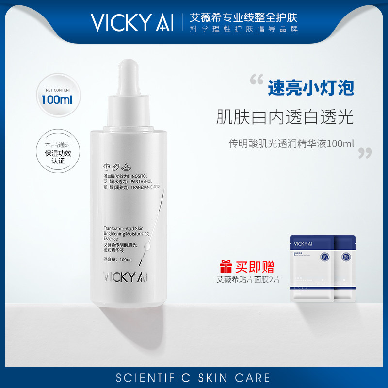 美容液 vicky.h VICKY AI/艾薇希传明酸肌光透润精华液保湿护肤100ml评价- 淘宝网