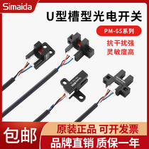 Simida U-trophotovoltaic switch PM-T65 L65 Y65 K65 interpolated limited position sensor replaced loose