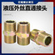 High-pressure oil pipe outer wire variable diameter outer hexagon double head straight through wire ZG connector hydraulic head 2 4 6 extra teeth