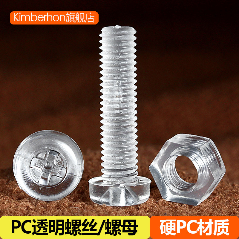 PC透明圆头十字塑料螺丝塑胶螺钉亚克力绝缘六角螺母M3M4M5M6M10