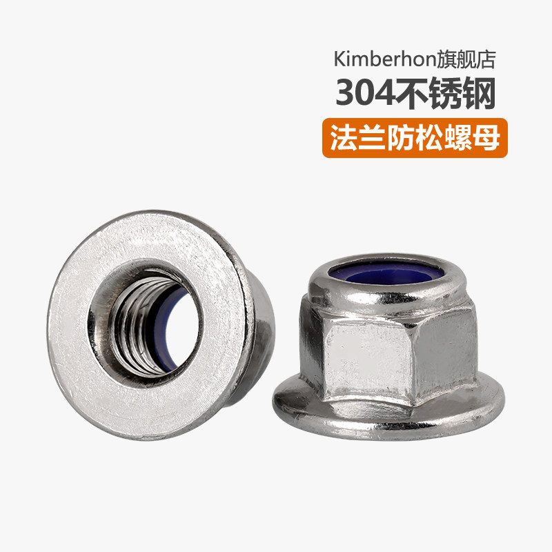 304不锈钢法兰尼龙锁紧螺母自锁螺帽防松防脱螺丝帽M3M4M5M6M8M10