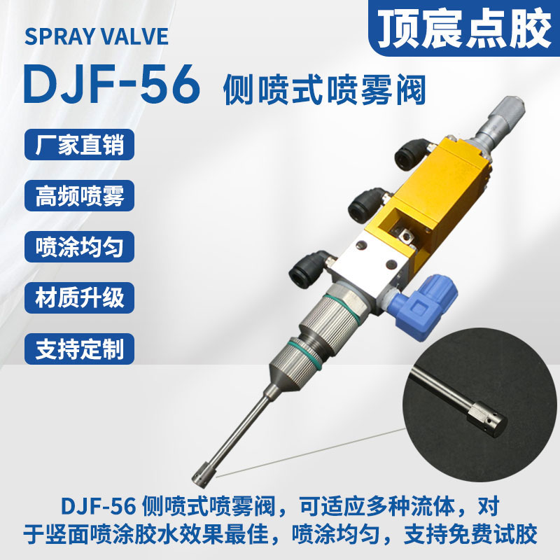高频喷雾阀侧喷式顶针点胶阀酒精三防漆雾化阀高精密气动阀DJF-56