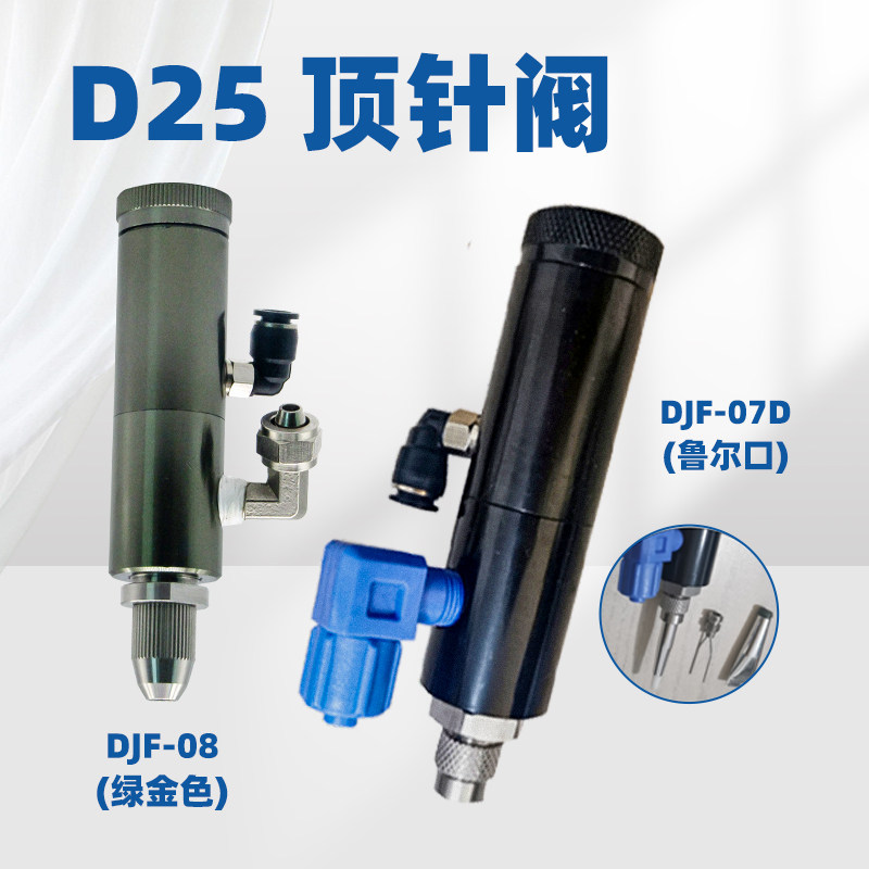 顶宸 顶针式点胶阀精密点胶胶阀点胶机配件带微调适合油墨UV胶D25