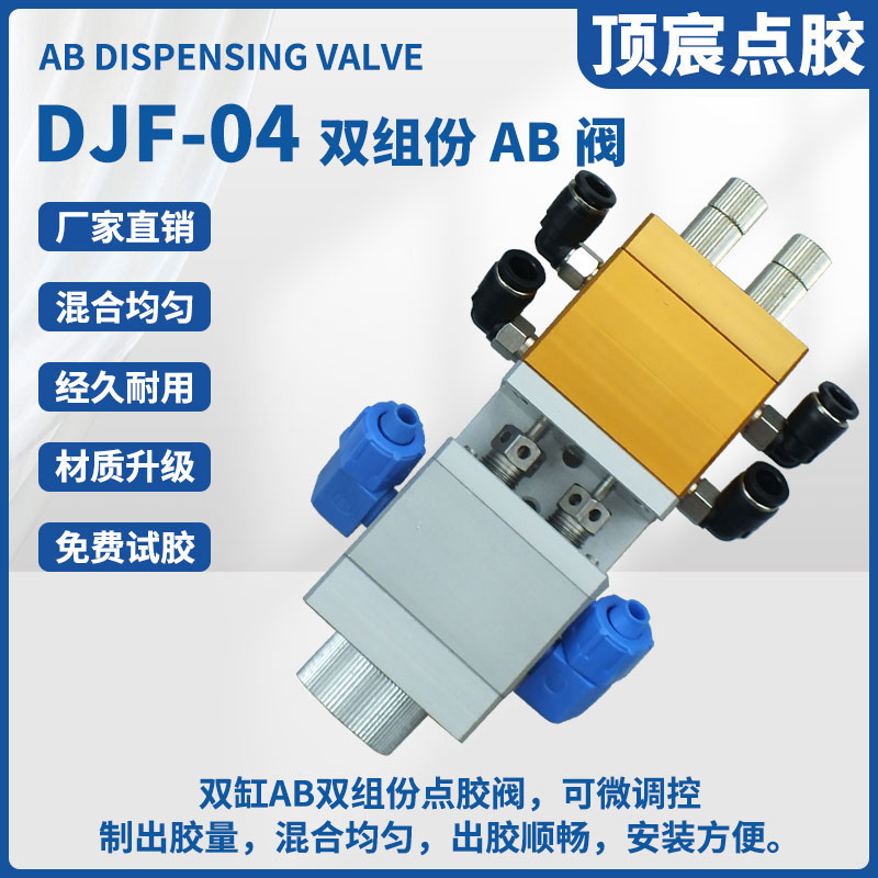 顶宸DJF-04双组份AB点胶阀气动回吸式双杠静态双液灌胶阀环氧树脂