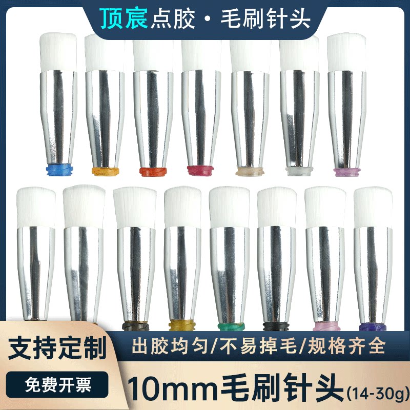 点胶机涂胶毛刷针头尼龙软毛圆口点胶扁口针嘴毛宽10MM现货14-34G